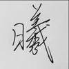 吴财茂