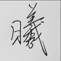 吴财茂