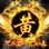 轩辕龙儿