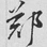 小九