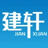 建轩