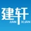 建轩