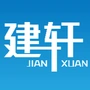 建轩
