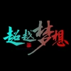 梦