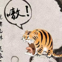 带专魂