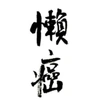 懒癌晚期