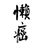 懒癌晚期