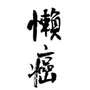 懒癌晚期