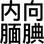 李代丽