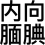 李代丽