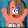 荆理理工混子派大星