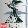 翼蛇湖纪宁