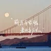 摆烂ing