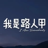 夏五阡