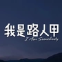夏五阡
