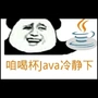 java仙人